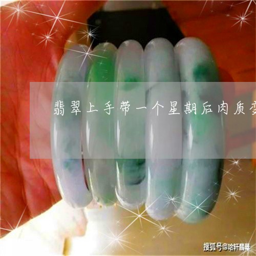 翡翠上手带一个星期后肉质变粗是怎么回事/2023080337386