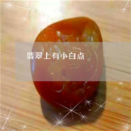 翡翠上有小白点/2023051733553