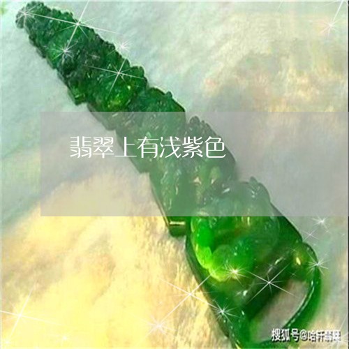 翡翠上有浅紫色/2023051799790