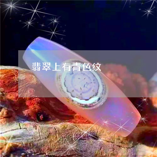 翡翠上有青色纹/2023051721825