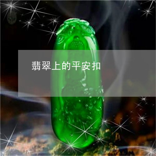 翡翠上的平安扣/2023051728949