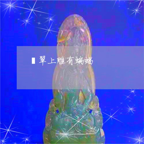 翡翠上雕有蝙蝠/2023051719703