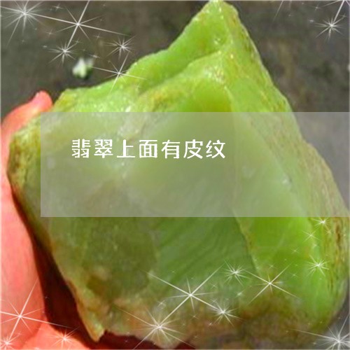 翡翠上面有皮纹/2023051710785