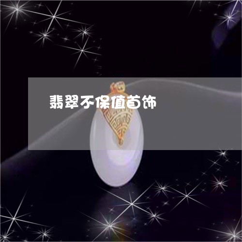 翡翠不保值首饰/2023051747886