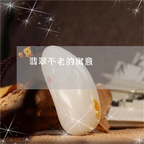 翡翠不老的寓意/2023051771275