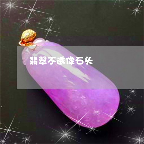 翡翠不透像石头/2023051764656