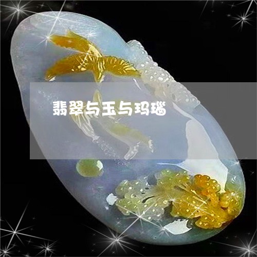 翡翠与玉与玛瑙/2023051739855