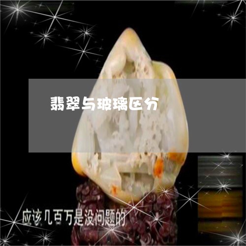 翡翠与玻璃区分/2023051709862