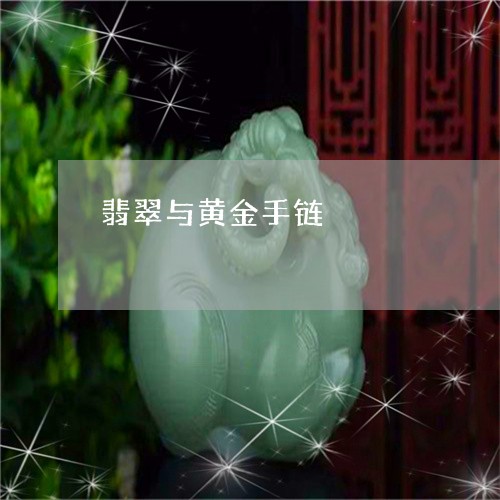 翡翠与黄金手链/2023051748713