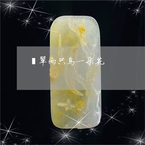 翡翠两只鸟一朵花/2023092463126