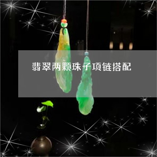 翡翠两颗珠子项链搭配/2023082529841