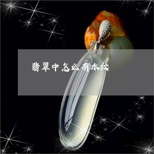 翡翠中怎么有水纹/2023092498528