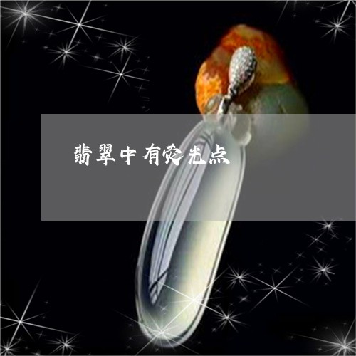 翡翠中有荧光点/2023051738088