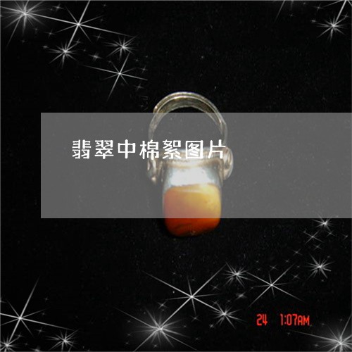 翡翠中棉絮图片/2023051717692