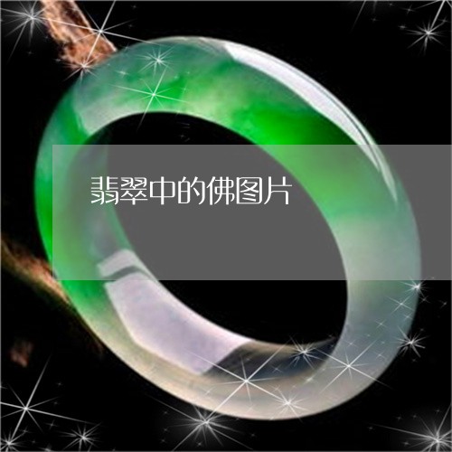 翡翠中的佛图片/2023051734691