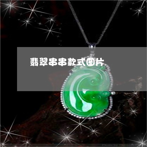 翡翠串串款式图片/2023110747639