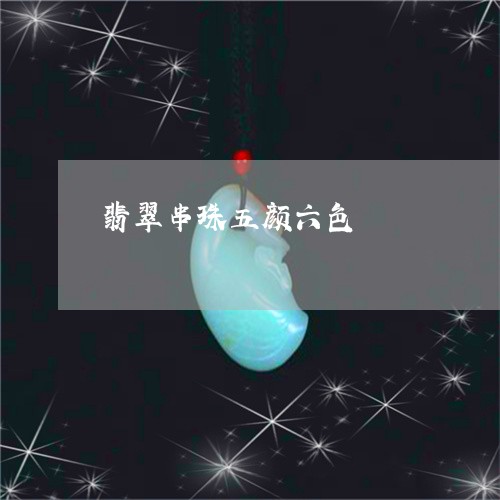 翡翠串珠五颜六色/2023101866366