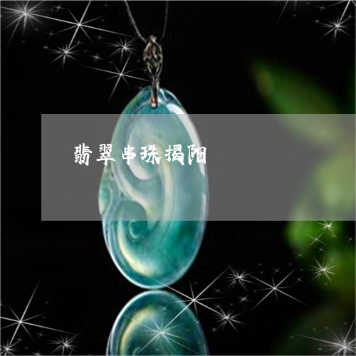 翡翠串珠揭阳/2023080422882