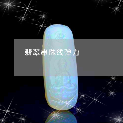 翡翠串珠线弹力/2023051787431