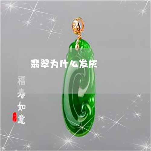 翡翠为什么发灰/2023051779097