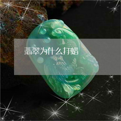 翡翠为什么打蜡/2023051720232