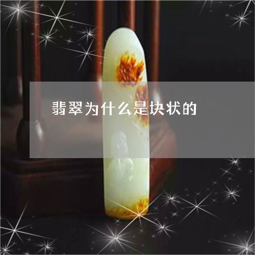 翡翠为什么是块状的/2023110121153