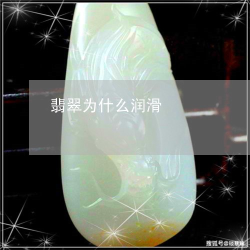 翡翠为什么润滑/2023051764577