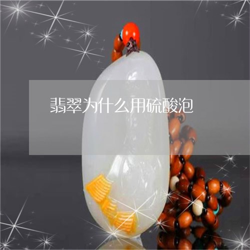 翡翠为什么用硫酸泡/2023110197678