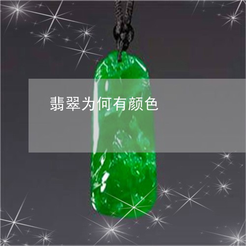 翡翠为何有颜色/2023051741205