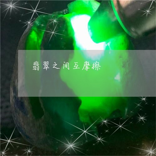 翡翠之间互摩擦/2023051710251