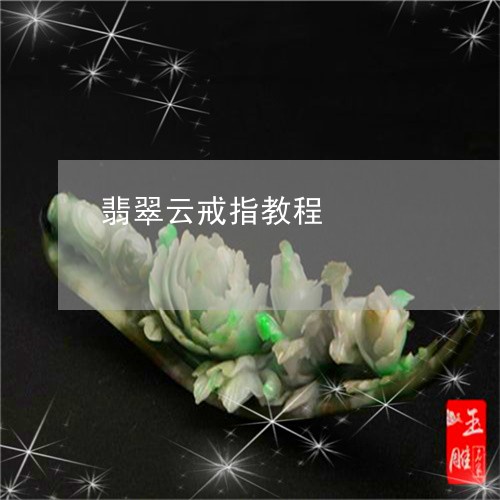 翡翠云戒指教程/2023051881053