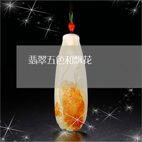 翡翠五色和飘花/2023051816002