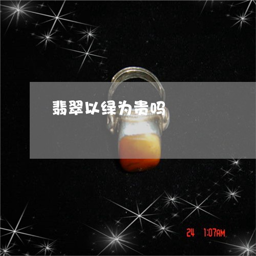 翡翠以绿为贵吗/2023051816559