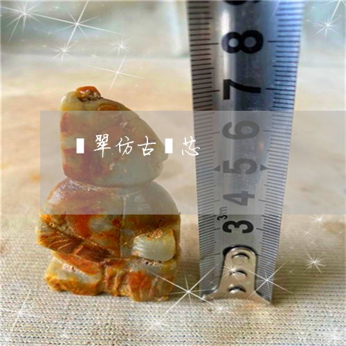 翡翠仿古镯芯/2023080429427