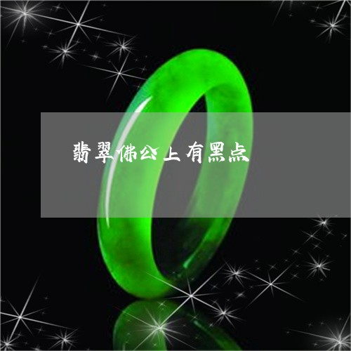 翡翠佛公上有黑点/2023092301113