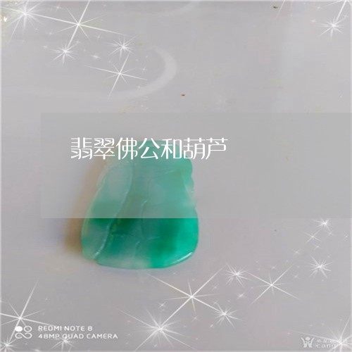 翡翠佛公和葫芦/2023080551695