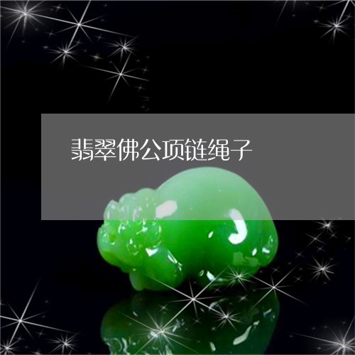 翡翠佛公项链绳子/2023092422976