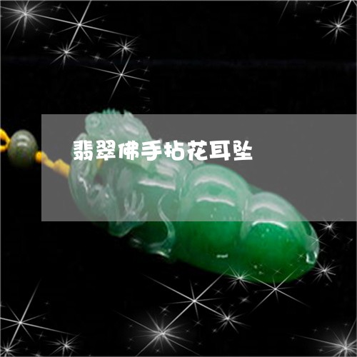 翡翠佛手拈花耳坠/2023092316285