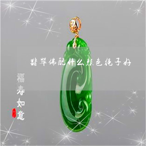 翡翠佛配什么颜色绳子好/2023092755605