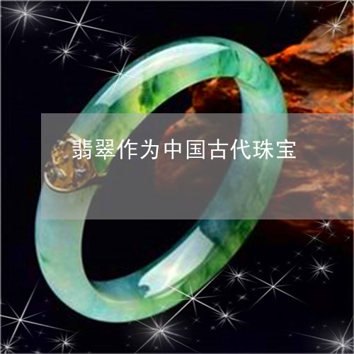 翡翠作为中国古代珠宝/2023082557617