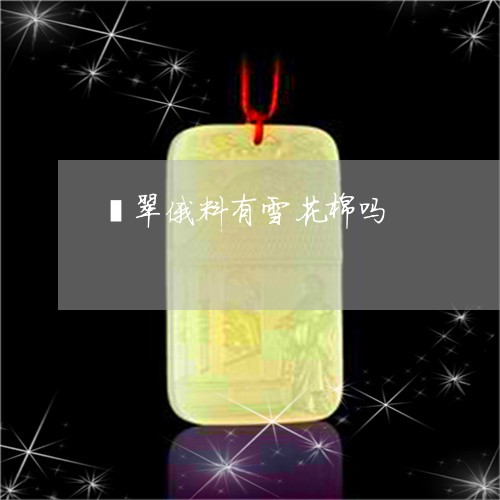 翡翠俄料有雪花棉吗/2023110783017