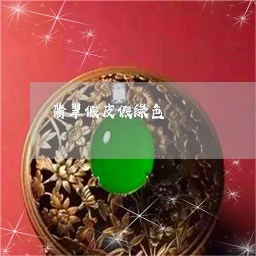 翡翠假皮假绿色/2023051825858