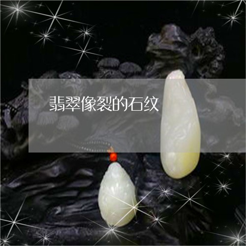 翡翠像裂的石纹/2023051820693