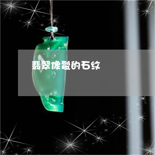 翡翠像裂的石纹/2023051846967