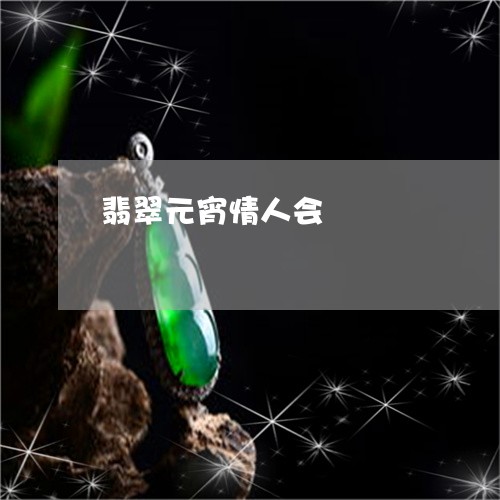 翡翠元宵情人会/2023051838098