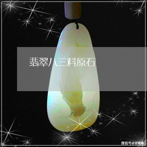 翡翠八三料原石/2023051884659