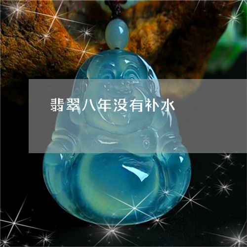 翡翠八年没有补水/2023103146195