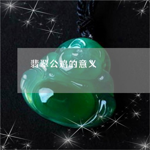 翡翠公鸡的意义/2023051881223