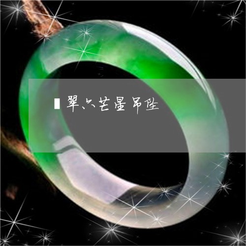 翡翠六芒星吊坠/2023051849445