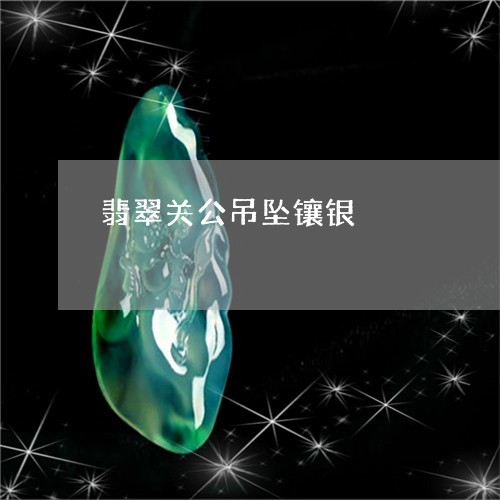 翡翠关公吊坠镶银/2023092447089